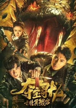 Treasure Hunting (2024) ตามล่าหาขุมทรัพย์ ราชวังเป่ยหมิงคุน