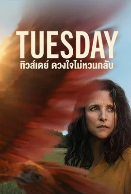 Tuesday (2024) ทิวส์เดย์ ดวงใจไม่หวนกลับ