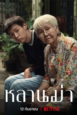 หลานม่า (2024) Lahn Mah