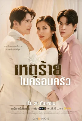 Club Friday the Series Domestic Incident (2024) เหตุร้ายในครอบครัว