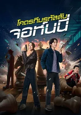 Code Name Johnny (2024) โคตรทีมรหัสลับ จอห์นนี่