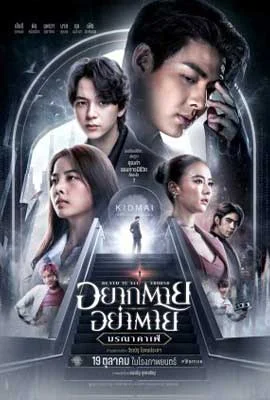 Death is All Around (2023) อยากตาย อย่าตาย