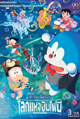 Doraemon the Movie Nobitas Earth Symphony (2024) โดราเอมอน เดอะมูฟวี่ โลกซิมโฟนี่ของโนบิตะ