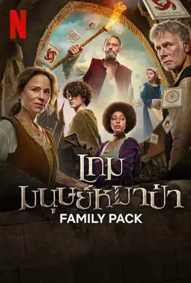 Family Pack (2024) เกมมนุษย์หมาป่า