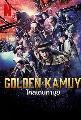 Golden Kamuy (2024) โกลเดนคามุย