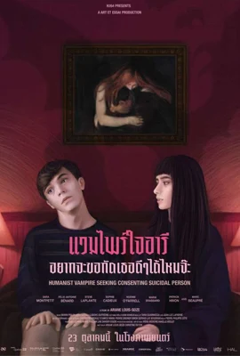 Humanist Vampire Seeking Consenting Suicidal Person (2024) แวมไพร์ใจอารี อยากจะขอกัดคอเธอดีๆ ได้มั้ยจ๊ะ