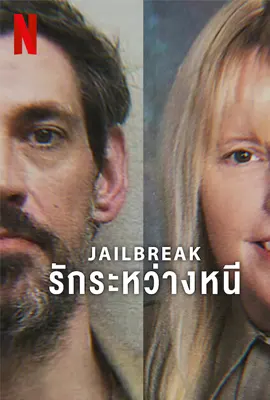 Jailbreak (2024) รักระหว่างหนี