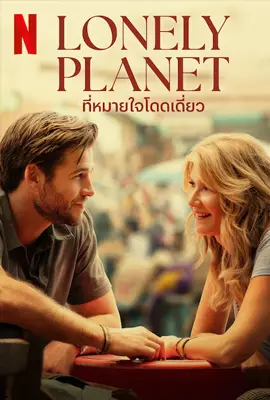 Lonely Planet (2024) ที่หมายใจโดดเดี่ยว