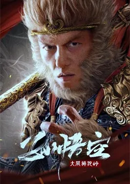 Monkey King fights Lion Camel (2024) ซุนหงอคง ราชาวานร