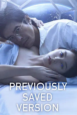 Previously Saved Version (2024) บันทึกความทรงจำข้ามดวงดาว