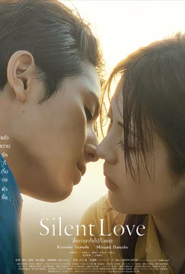 Silent Love (2024) สื่อภาษาใจไปถึงเธอ