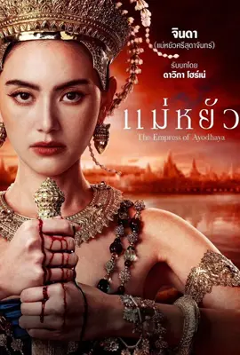 The Empress of Ayodhaya (2024) แม่หยัว