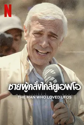 The Man Who Loved UFOs (2024) ชายผู้คลั่งไคล้ยูเอฟโอ