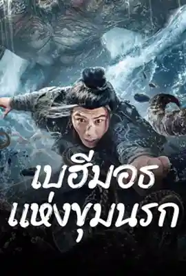 The Monster In The Abyss (2024) เบฮีมอธแห่งขุมนรก