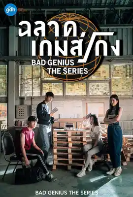 ฉลาดเกมส์โกง เดอะซีรีส์ (2020) Bad Genius The Series