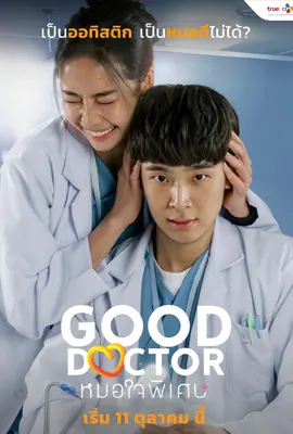 หมอใจพิเศษ (2024) Good Doctor Thailand