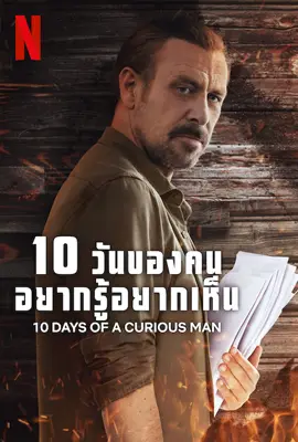 10 Days of a Curious Man (2024) 10 วันของคนอยากรู้อยากเห็น