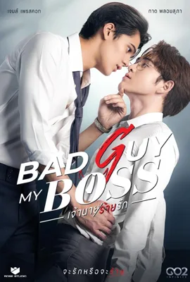 Bad Guy My Boss (2024) เจ้านายร้ายรัก