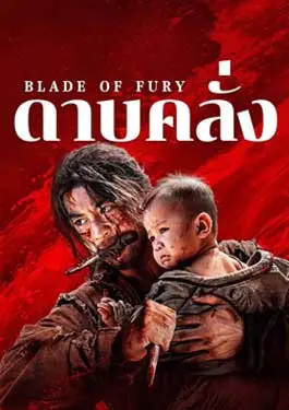 Blade of Fury (2024) ดาบคลั่ง