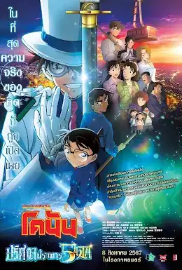 Detective Conan The Million-Dollar Pentagram (2024) ยอดนักสืบจิ๋วโคนัน เดอะมูฟวี่ 27 ปริศนาปราการ 5 แฉก