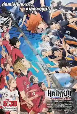 Haikyuu!! The Dumpster Battle (2024) ไฮคิว!! คู่ตบฟ้าประทาน ตอน ศึกที่กองขยะ