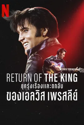 Return of the King The Fall and Rise of Elvis Presley (2024) ยุครุ่งเรืองและตกอับของเอลวิส เพรสลีย์