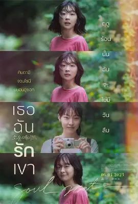 Soulmate (2023) เธอ ฉัน รักเขา