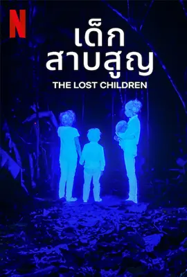 The Lost Children (2024) เด็กสาบสูญ