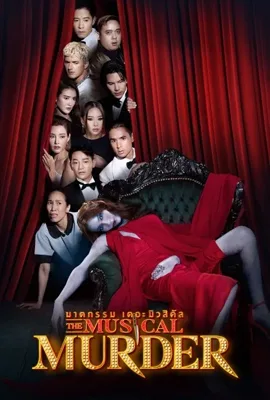 The Musical Murder (2024) ฆาตกรรม เดอะ มิวสิคัล