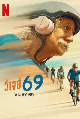 Vijay 69 (2024) วีเจย์ 69