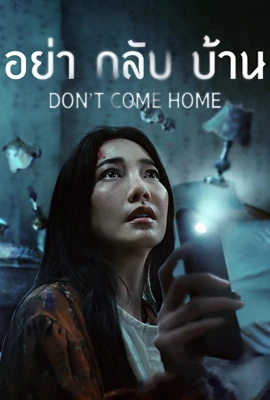 อย่ากลับบ้าน (2024) Don’t Come Home