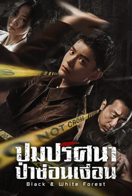 Black and White Forest (2024) ปมปริศนาป่าซ่อนเงื่อน