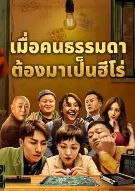 Great Nobody (2024) เมื่อคนธรรมดาต้องมาเป็นฮีโร่