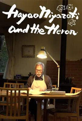 Hayao Miyazaki and the Heron (2024) ฮายาโอะ มิยาซากิกับนกกระสา