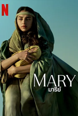 Mary (2024) มารีย์