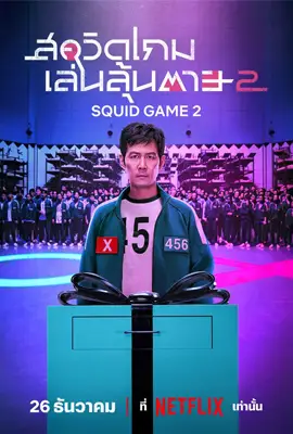 Squid Game Season 2 (2024) สควิดเกม เล่นลุ้นตาย ซีซั่น 2