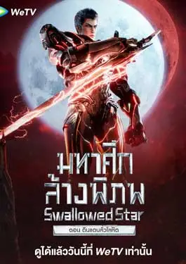 Swallowed Star The Movie XueLuo Continent (2024) มหาศึกล้างพิภพ ตอนดินแดนลั่วโลหิต