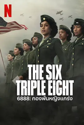 The Six Triple Eight (2024) 6888 กองพันหญิงแกร่ง