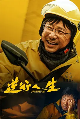 Upstream (2024) ต้นน้ำ