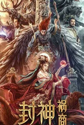 Fengshen The Fall of King Zhou (2023) เฟิงเสิน การล่มสลายของกษัตริย์โจว