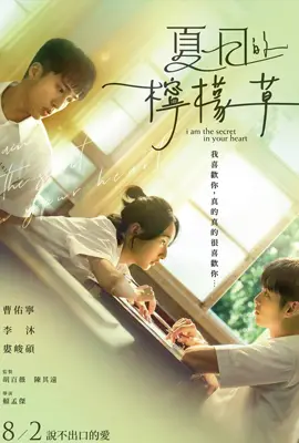 I am the Secret in Your Heart (2024) ฉันคือความลับในใจเธอ