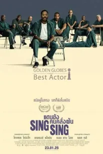 Sing Sing (2023) แดนขังคนคลั่งฝัน