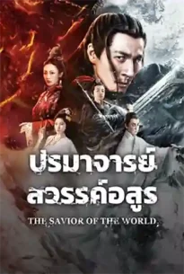 The Savior Of The World (2025) ปรมาจารย์สวรรค์อสูร