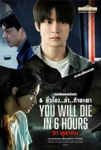 You Will Die in 6 Hours (2024) ท้าชะตา